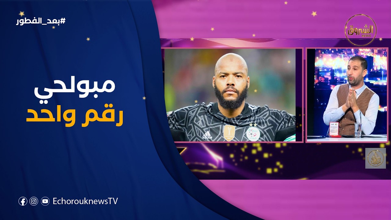 رايس وهاب مبولحي يبقى الرقم 01.. #شاهد ما قاله #خالد_تهامي عن اعتزال الحارس الكبير 🧤⚽️