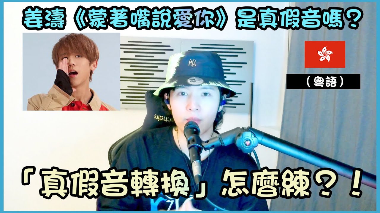 【歌曲分析】姜濤 - 《蒙著嘴說愛你》之「真假音轉換」⭐️換聲系統概念和練習🎤