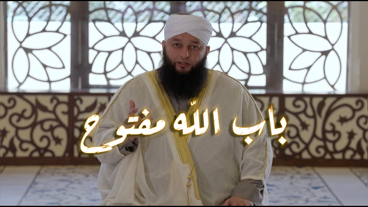 باب الله مفتوح…(تفاسير ولطائف) الشيخ علاء جابر