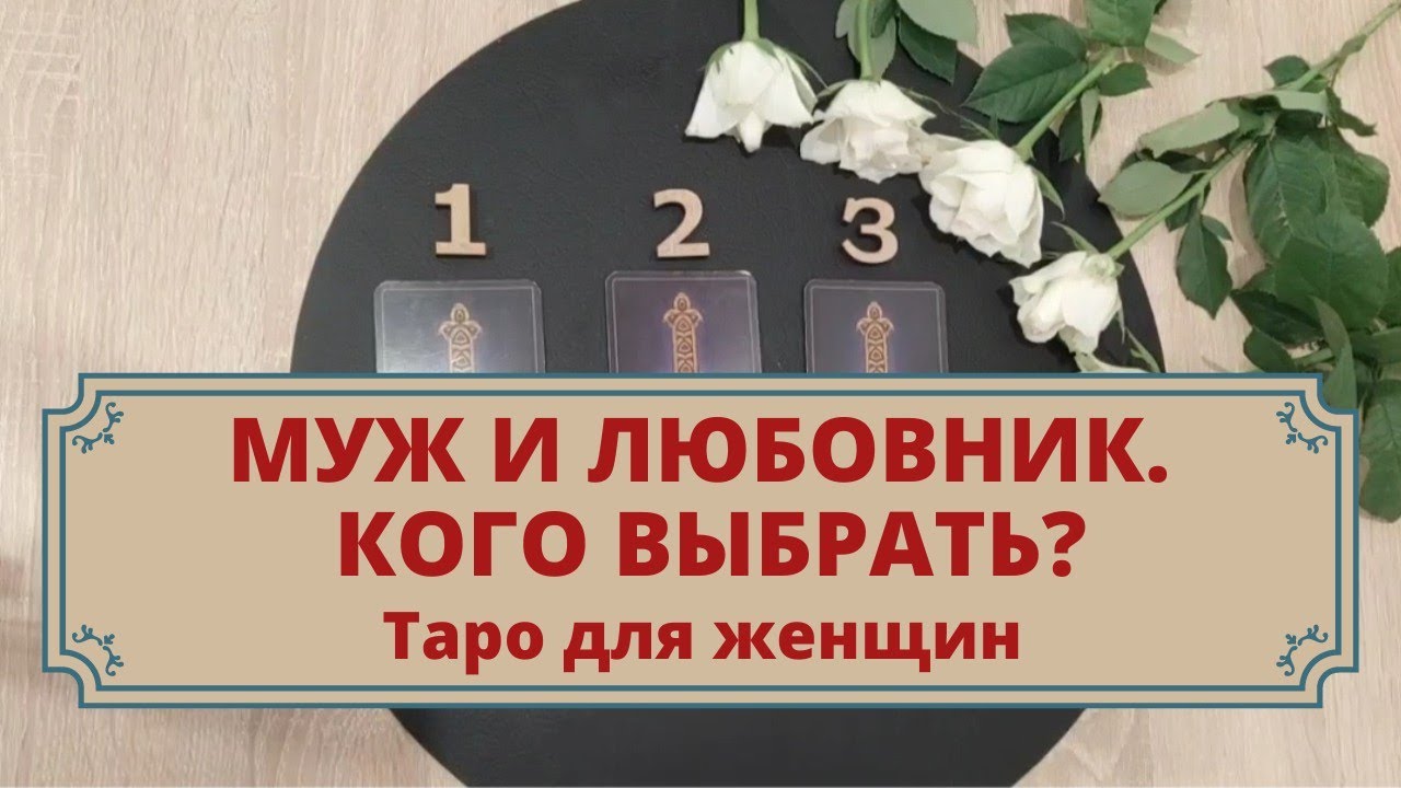 Муж и любовник. Кого выбрать? Таро для женщин