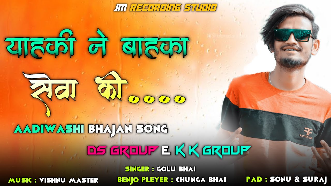 याहकी ने बाहका सेवा कील्या ॥ New Aadivasi Bhajan Song 2023 Singer-Golu Bhai DS- Music