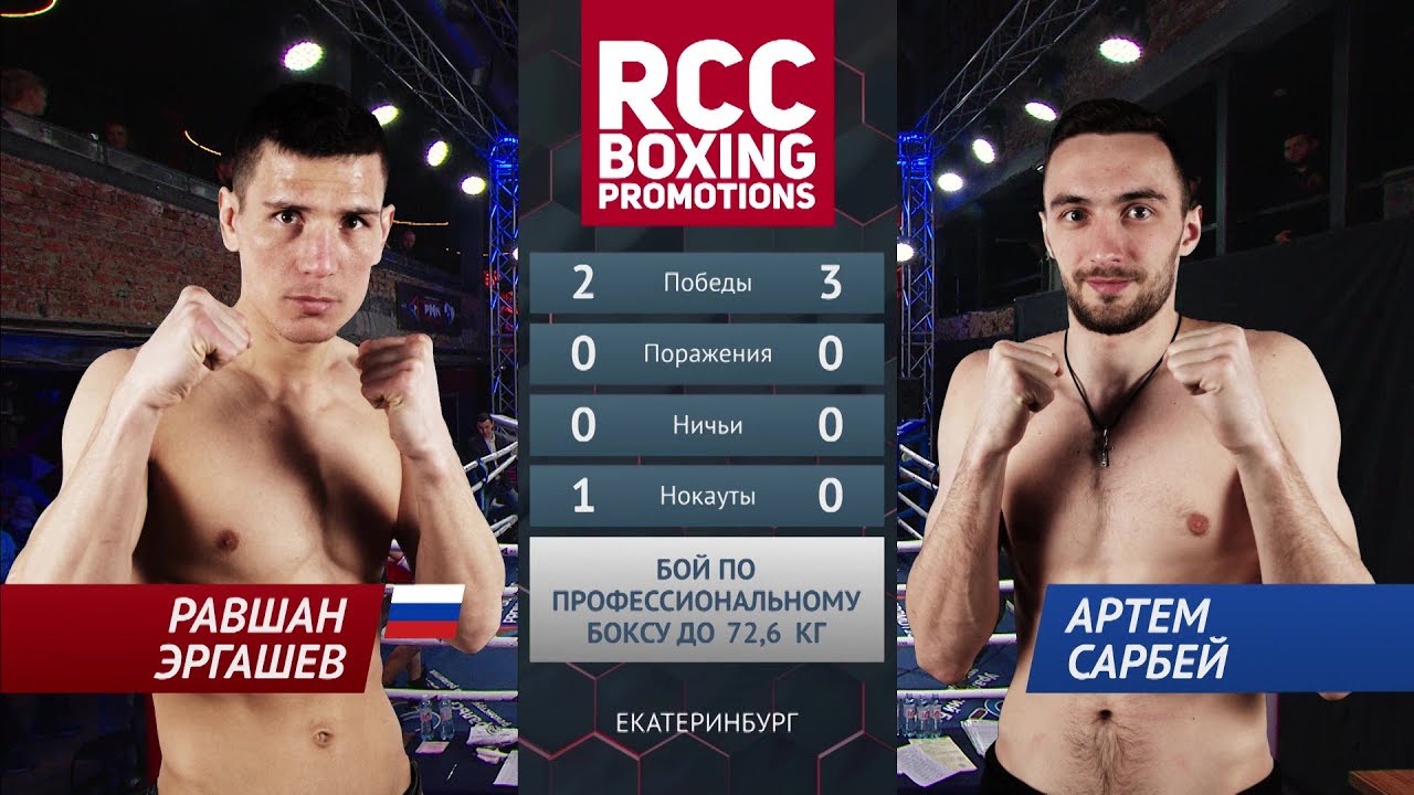 Равшан Эргашев vs Артем Сарбей / Ravshan Ergashev vs Artem Sarbei