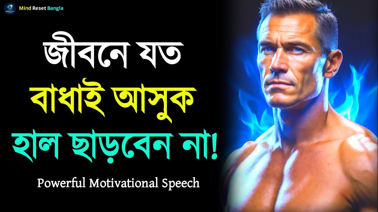 জীবনে যত বাধাই আসুক হাল ছাড়বেন না | Never Give Up Motivation | Powerful Motivational Speech