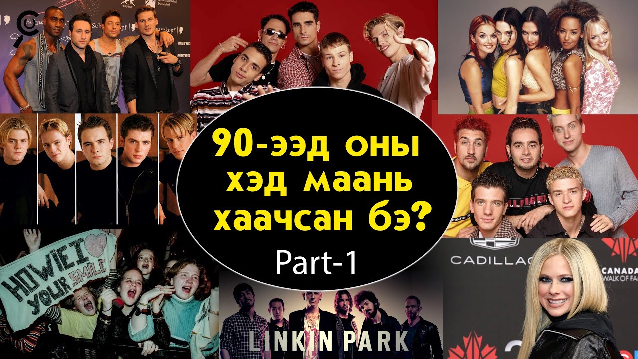 90, 2000-д оны ХАМТЛАГ ДУУЧДАД ЮУ ТОХИОЛДСОН БЭ?/ PART-1