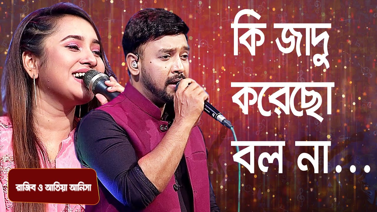 কি যাদু করেছো বলোনা... | শিল্পী- রাজিব ও আতিয়া আনিসা । Ki Jadu Korecho | Singer- Razib & Atia Anisa