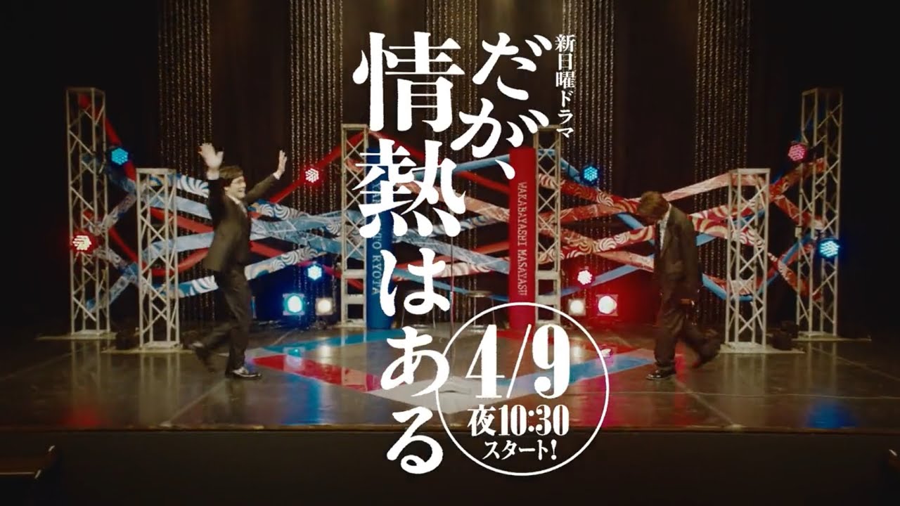 日曜ドラマ『だが、情熱はある』第1話予告