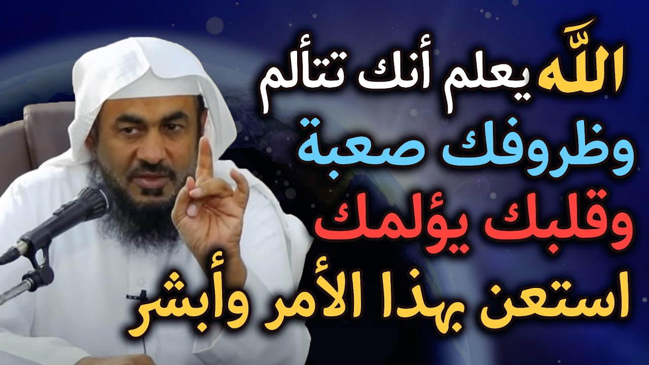 الله يعلم أنك تتألم وظروفك صعبة وقلبك يؤلمك فقط تمسك واستعن بهذا الأمر , الشيخ عبد الرحمن الباهلي