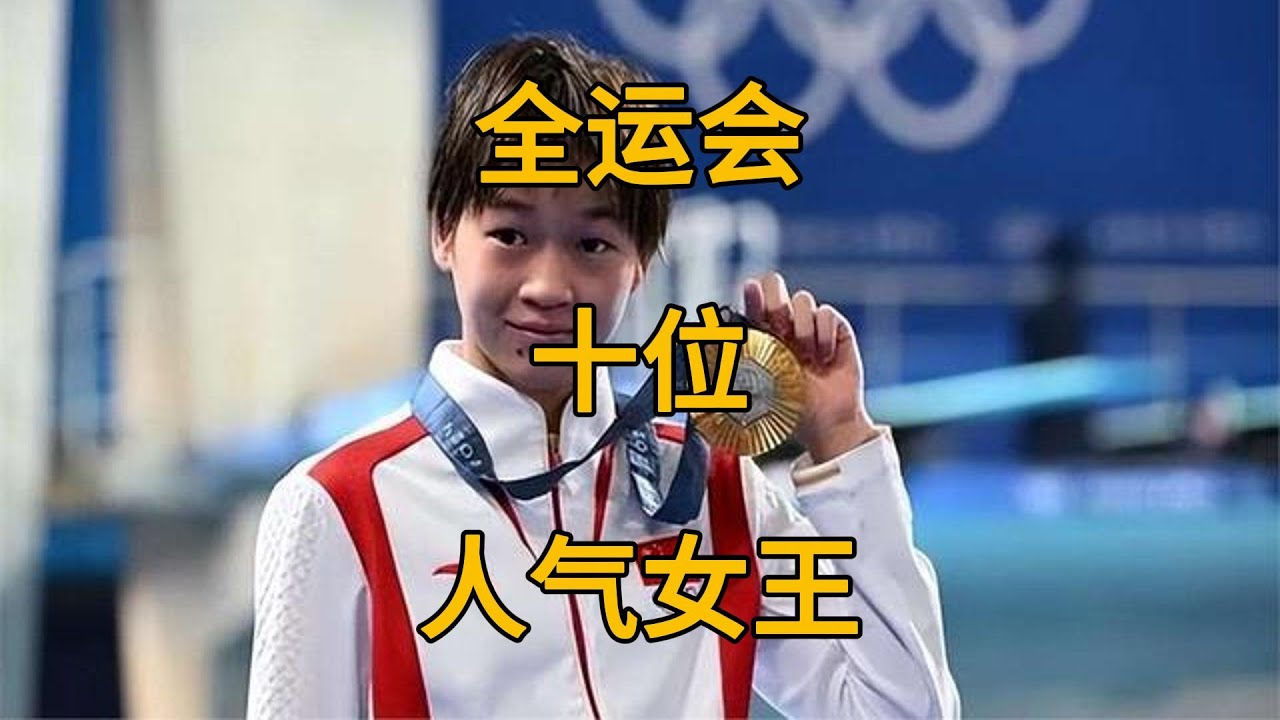 全运会十位人气女王。全红婵屈居第二。