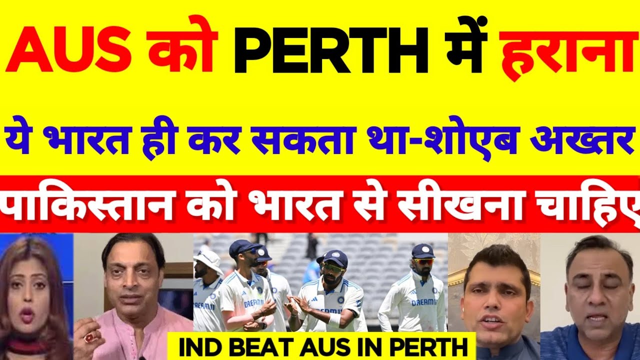 Shoaib Akhtar reaction on India win Perth test | ind vs aus 1st test highlights | pak media reaction