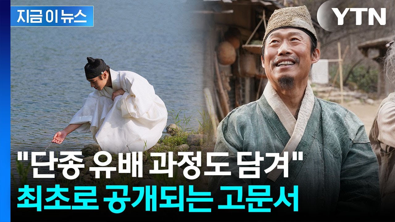 끝까지 단종 지킨 엄흥도...후손에 내린 문서 '최초 공개' [지금이뉴스] / YTN