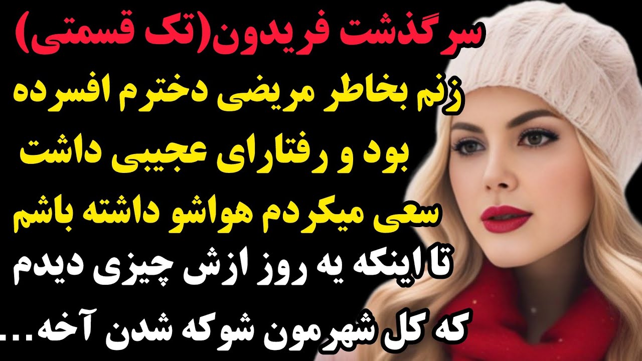 فریدون:از زنم‌چیزی دیدم‌کل شهر رو‌ تو شوک‌بزرگی فرو‌برد…#داستان #پادکست #صدای_تو #مستان
