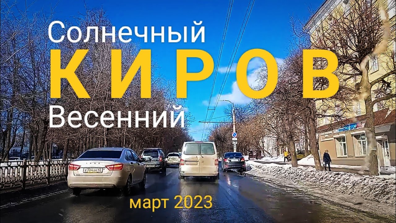 КИРОВ По весенним дорогам 2023 г.