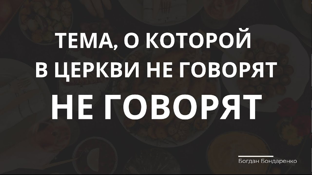 Тема, о которой в церкви не говорят - пастор Богдан Бондаренко