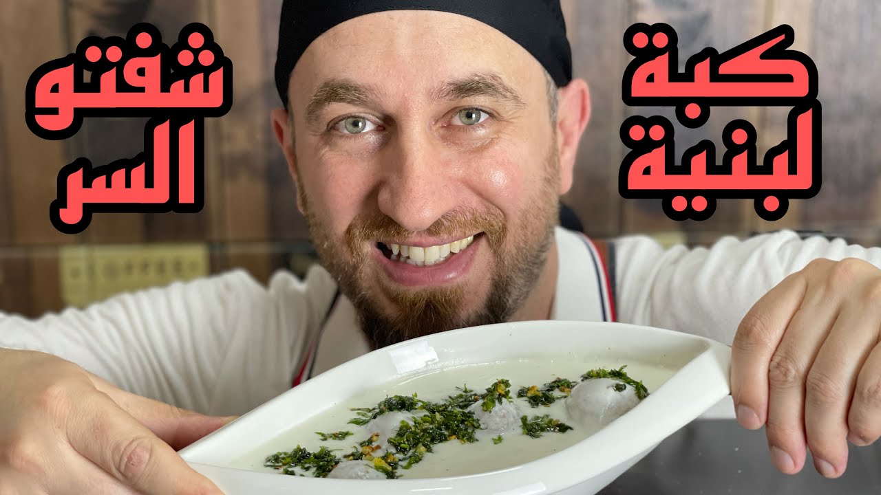الكبة اللبنية وطريقة طبخ اللبن  عالاصول