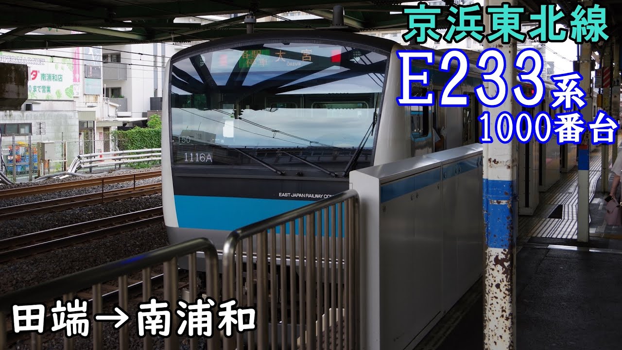 【走行音・三菱IGBT】JR京浜東北線 E233系1000番台 田端→南浦和