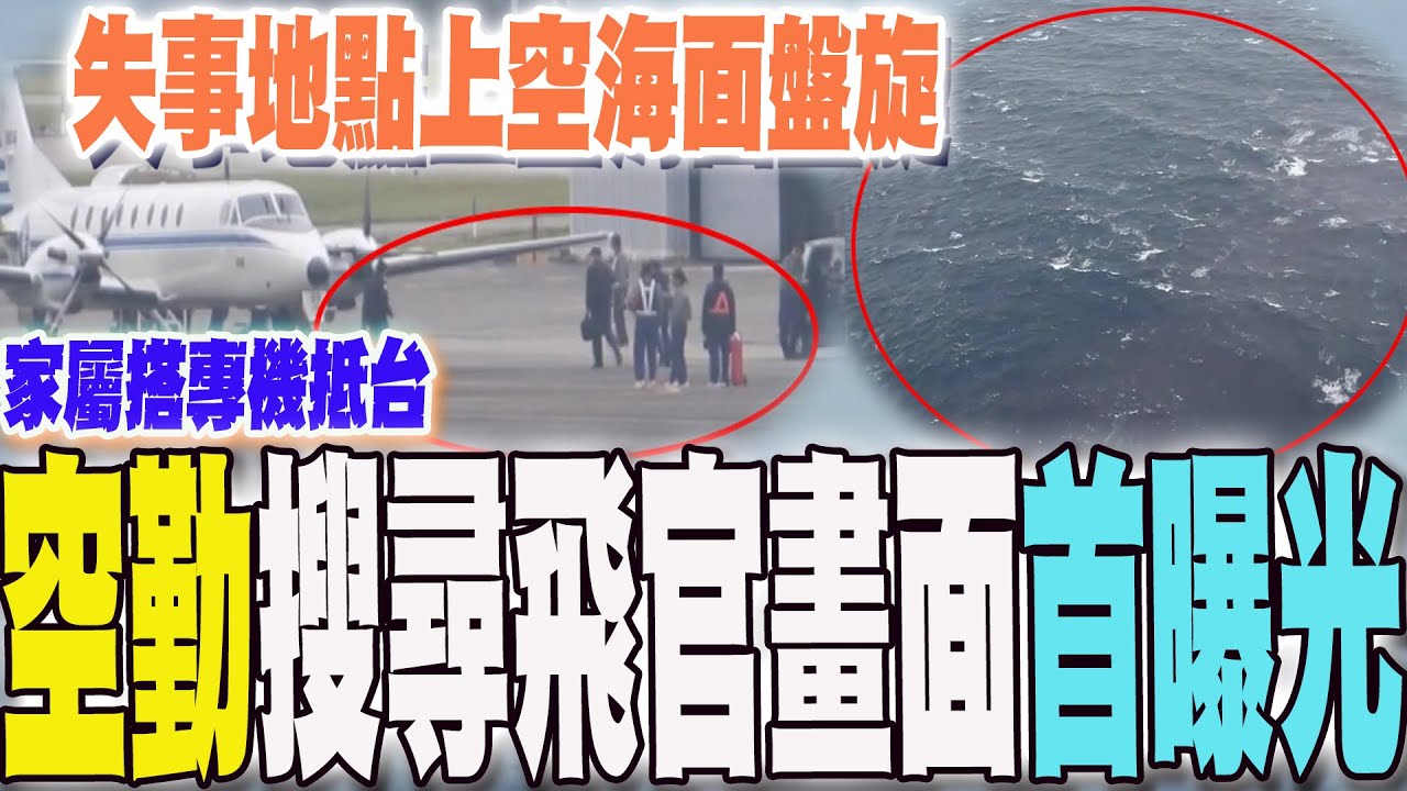 F16V墜機!空勤獲報搜尋飛官辛柏毅 失事地點上空