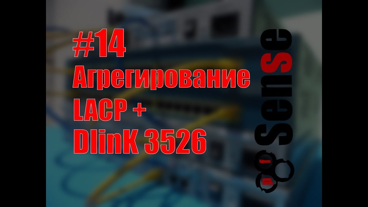 pFsense #14 Агрегирование портов через LACP