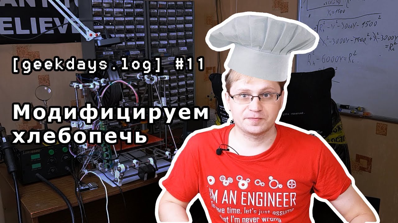 [geekdays.log] #11 - модифицируем хлебопечь