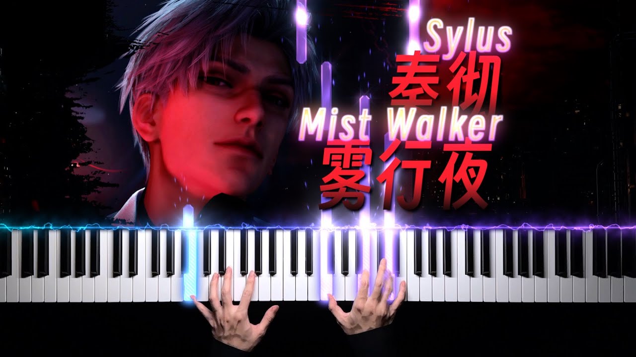 恋与深空·秦彻·雾行夜｜有点悲伤的旋律 Love and Deepspace · Sylus “Mist Walker” 「钢琴/Piano」