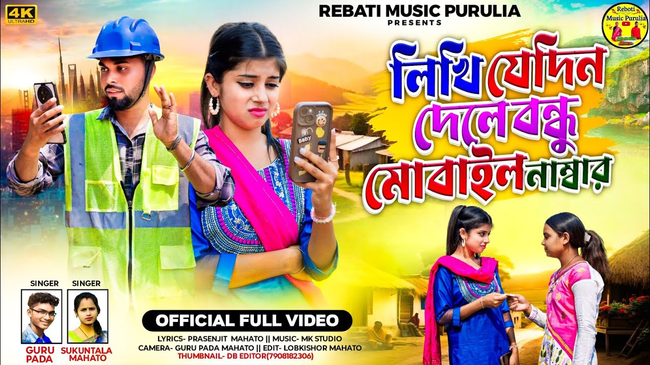 New Purulia Kudmali Sad Song |লিখি যেদিন দেলে বন্ধু মোবাইল নাম্বার #Singer Sukuntala?Mahato&Gurupada