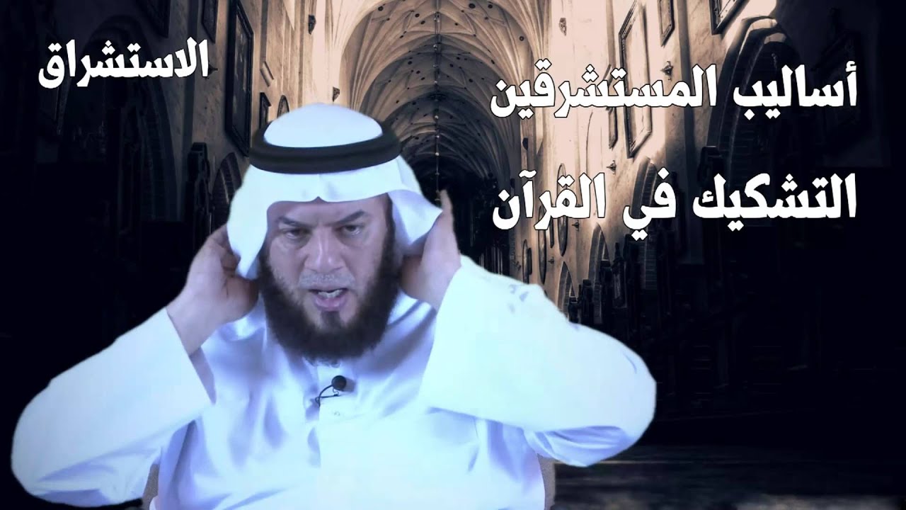 الاستشراق - ممدوح الحربي
