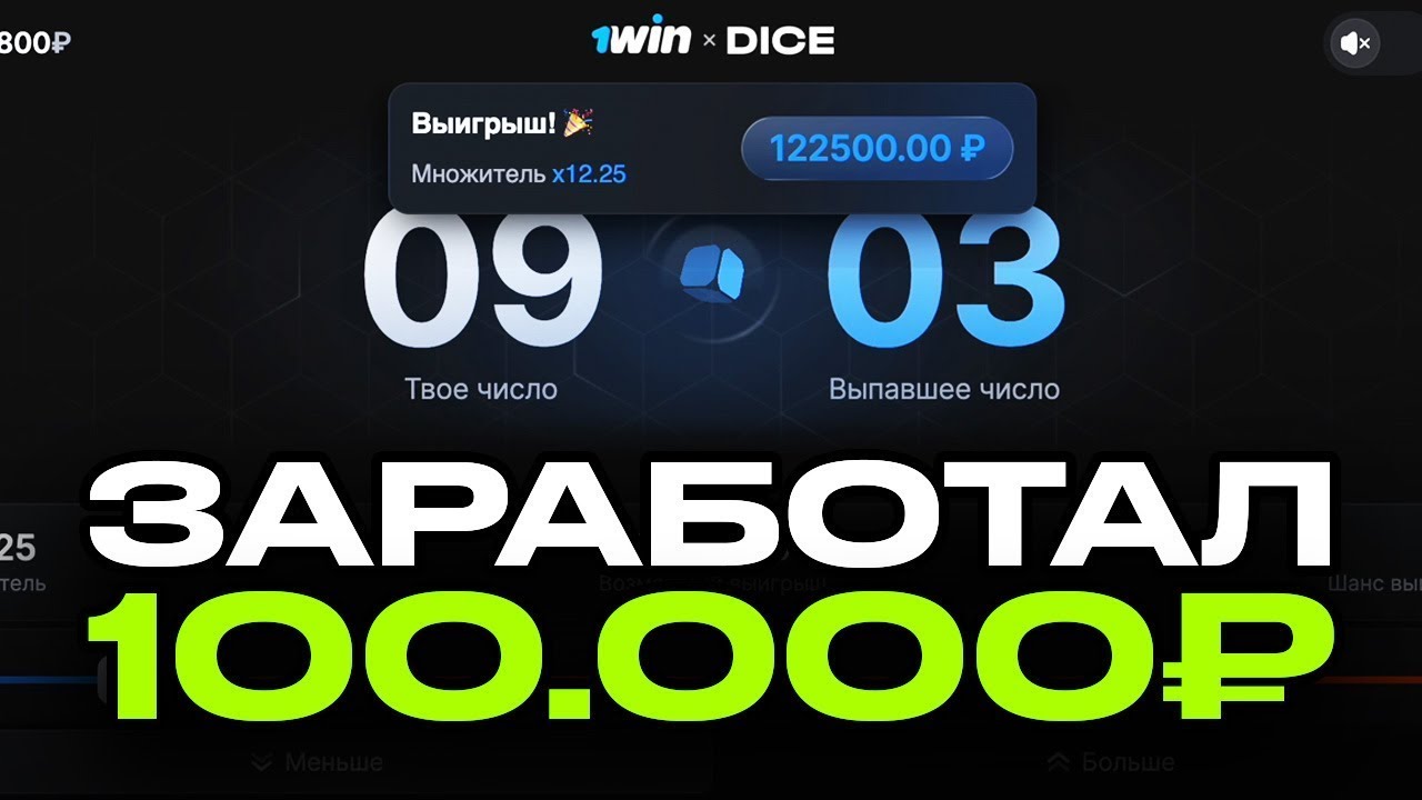 СТРАТЕГИЯ НА ИГРУ DICE 1WIN / ДАЙС СТРАТЕГИЯ 1ВИН