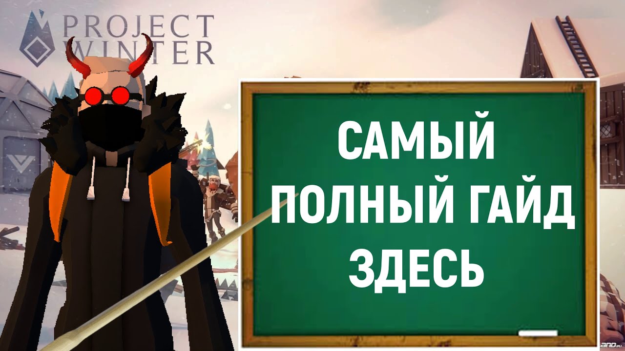 Самый полный гайд по игре project winter! Как играть в проджект винтер?