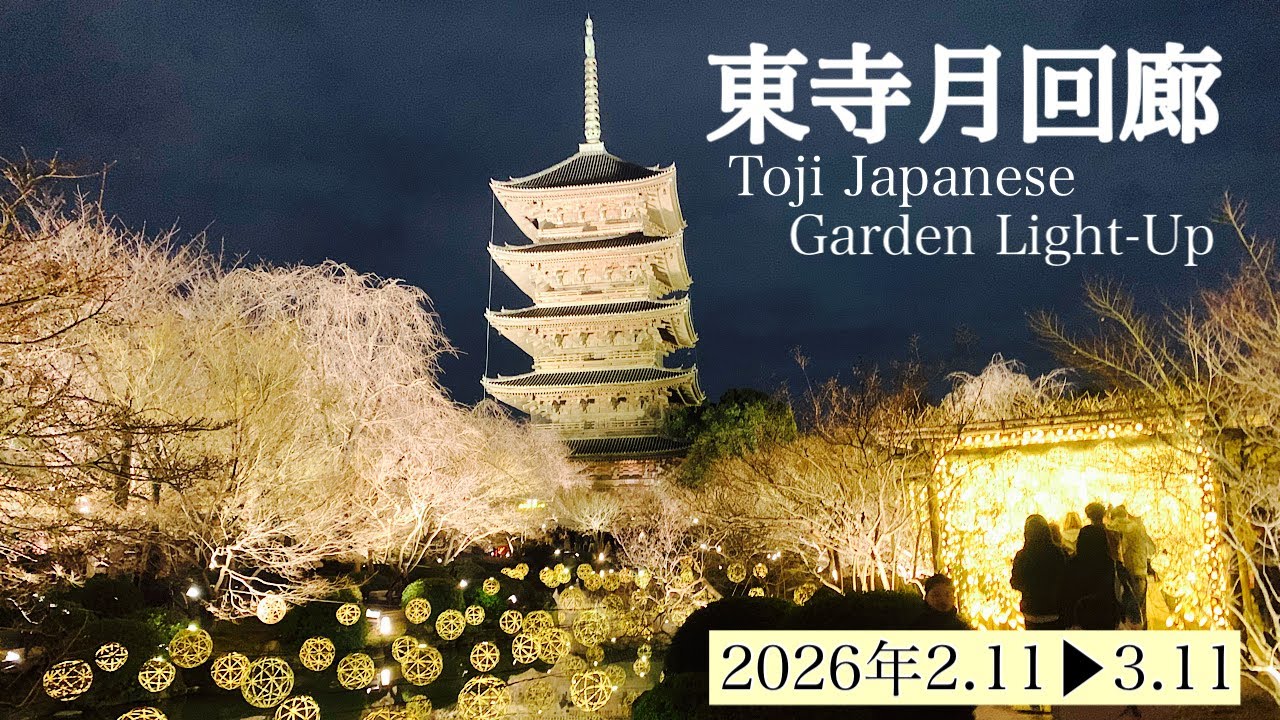【東寺月回廊】Toji Japanese Garden Light-Up