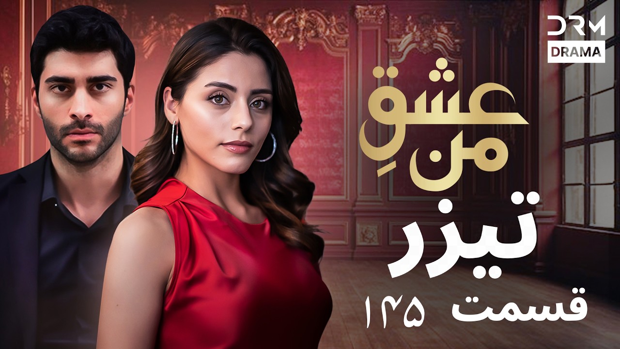 عشقِ من – Ishq-e-Man | تیزر رسمی 145 | داستان عاشقانه و احساسی | دوبله فارسی | UK2L