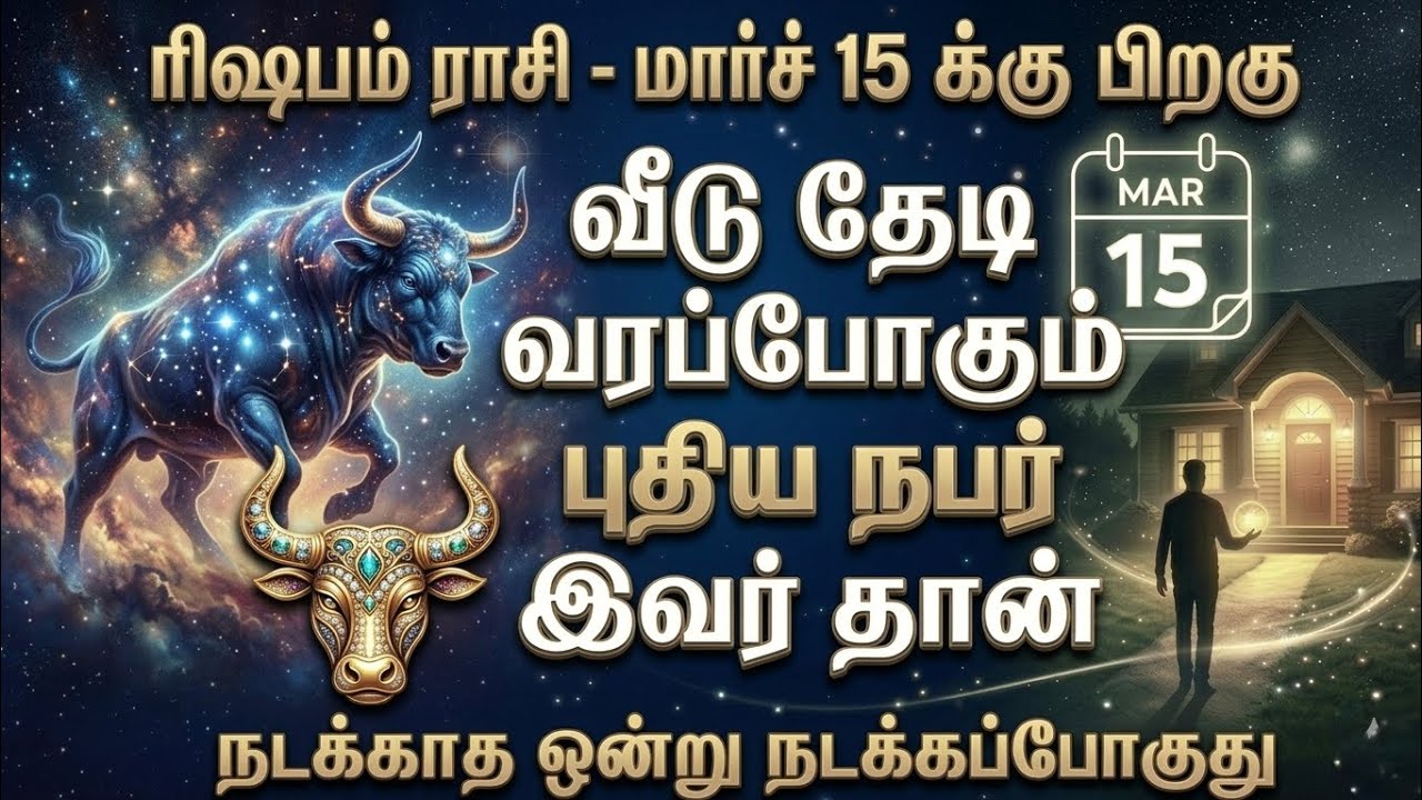 ரிஷபம் - மார்ச் 15-க்கு பிறகு வீட்டு வாசலை மிதிக்கப்போகும் அந்த நபர் யார்? நடக்காத 1 நடக்கப்போகுது!