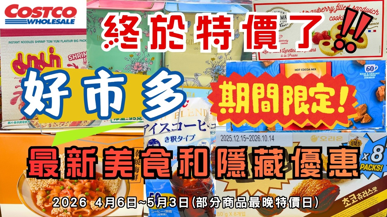 #costco好市多 終於特價了!! 2026 四月限時隱藏美食特價資訊/新品上市 (4/6-5/3)（每週更新好市多優惠資訊) #eating #taiwan #food #costco