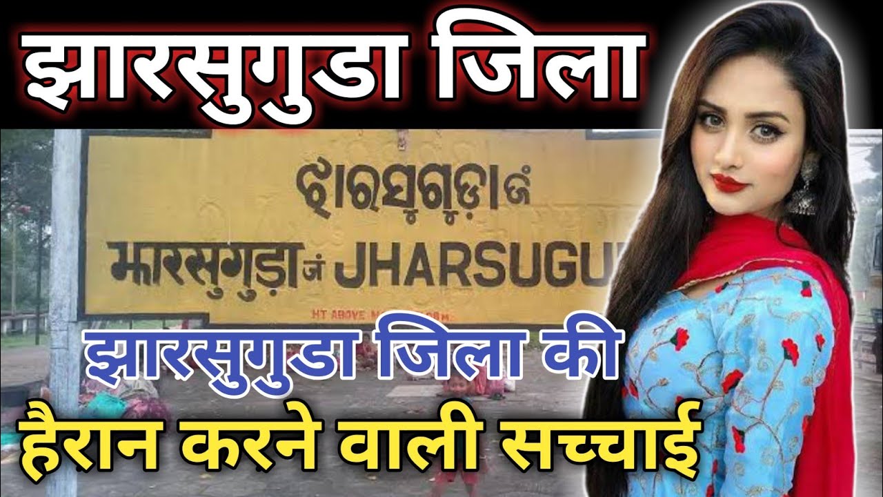 JHARSUGUDA DISTRICT (ODISHA) JHARSUFUDA ZILA AMAZING FACTS!! JHARSUGUDA DISTRICT INFORMATION