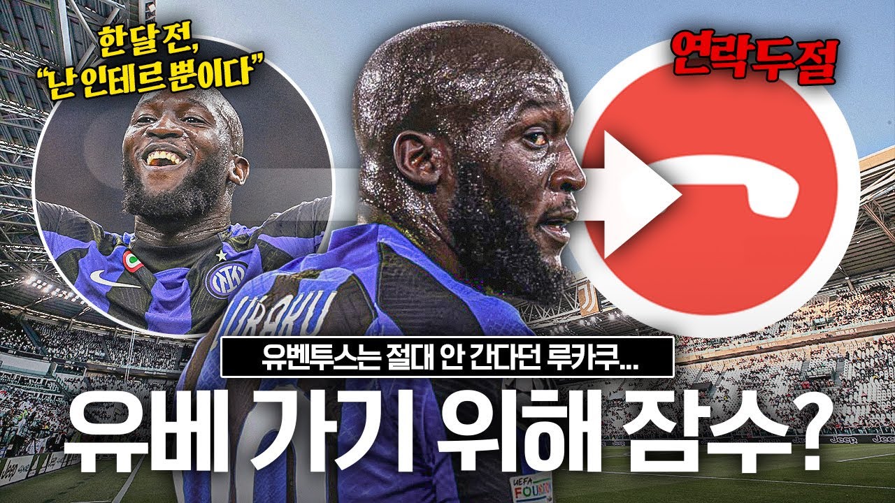 잠수타버린 루카쿠, 인테르 안 간다!! 유벤투스와 협상 중... 인테르 강성팬도 황당