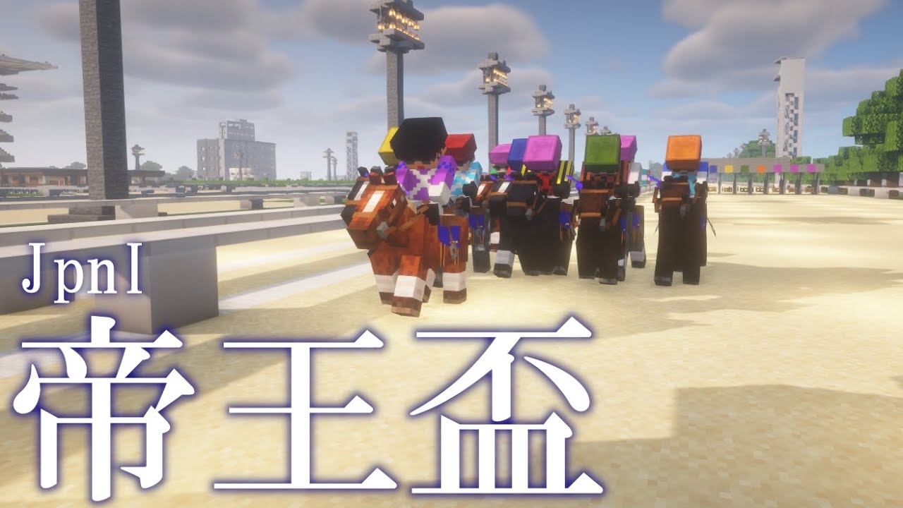 【マイクラ競馬】第2回 帝王盃(Jpn1) ロングバージョン | 2025/7/28 11R