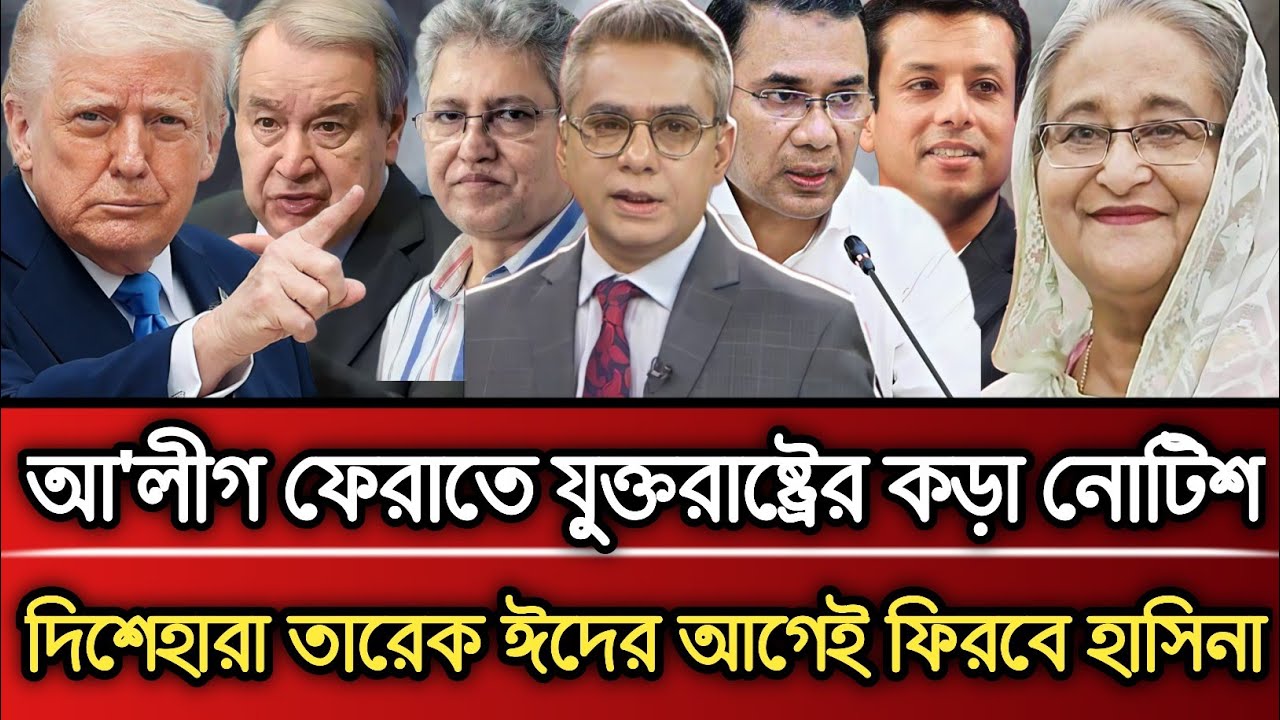 আ'লীগ ফেরাতে যুক্তরাষ্ট্রের কড়া নোটিশ দিশেহারা তারেক ঈদের আগেই ফিরবে হাসিনা | Masud Kamal talk show 
