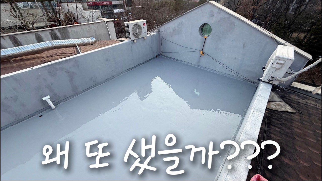 “입주 코앞인데 천장에 곰팡이…｜잠시 풀린 날씨, 옥상 방수 긴급 복구”