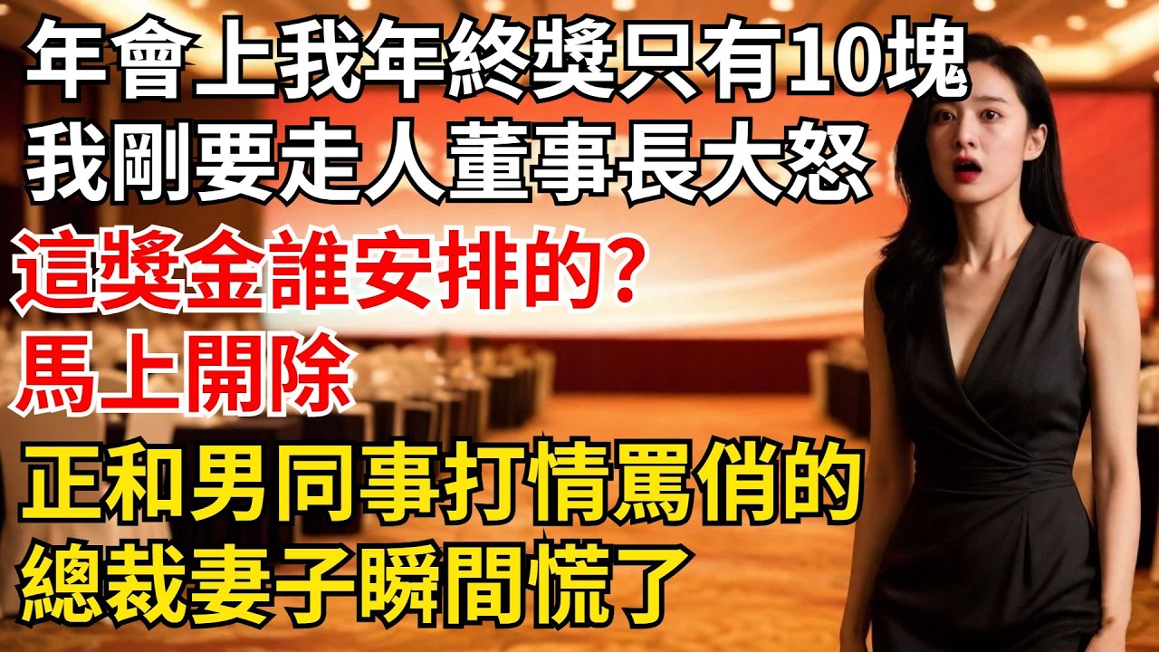 年會上我年終獎墊底只有10塊，我剛要走人，董事長大怒：「這獎金誰安排的？馬上開除！」正和男同事打情罵俏的總裁妻子瞬間慌了【夜半心聲】#男頻小說#都市#故事#小說#爽文