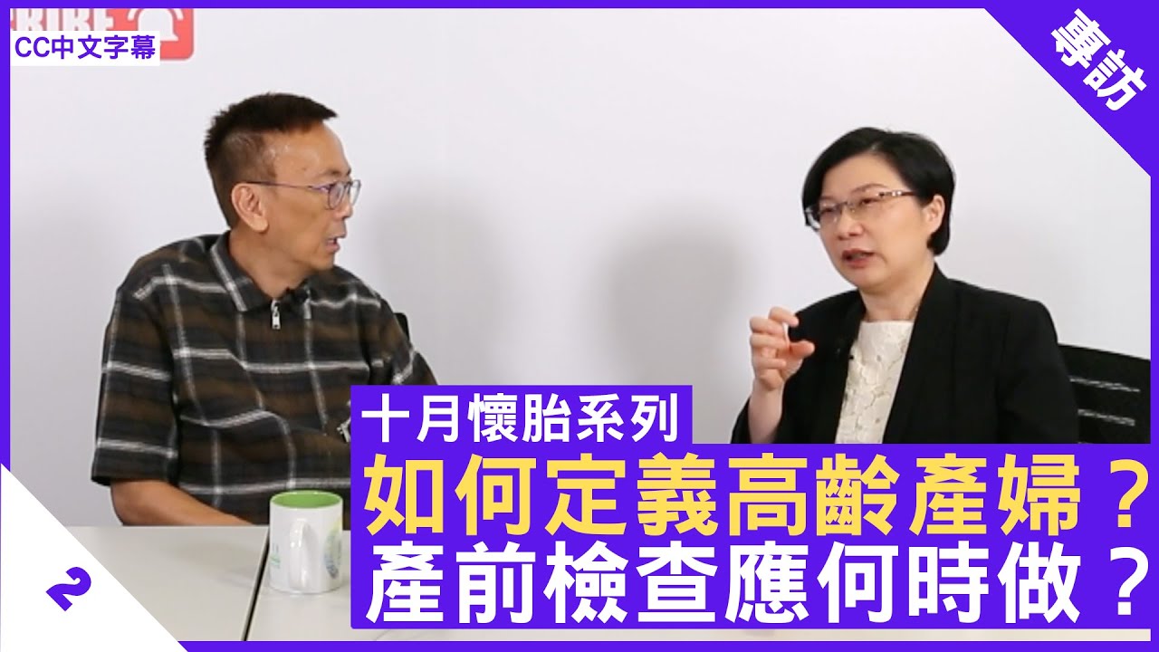 如何定義高齡產婦？產前檢查應何時做？ - 鄭丹瑞《健康旦》婦產科專科 #藍寶梅 醫生 #十月懷胎系列 Part 2 (CC中文字幕)