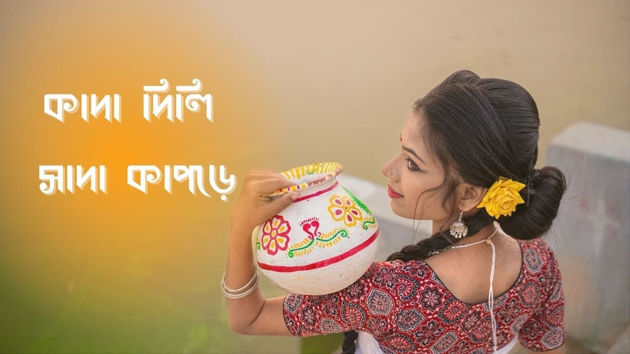 কাদা দিলি সাদা কাপড়ে | KADA DILI SADA KAPORE | ANAMIKA LOHAR | New Bengali Folk Song 2026