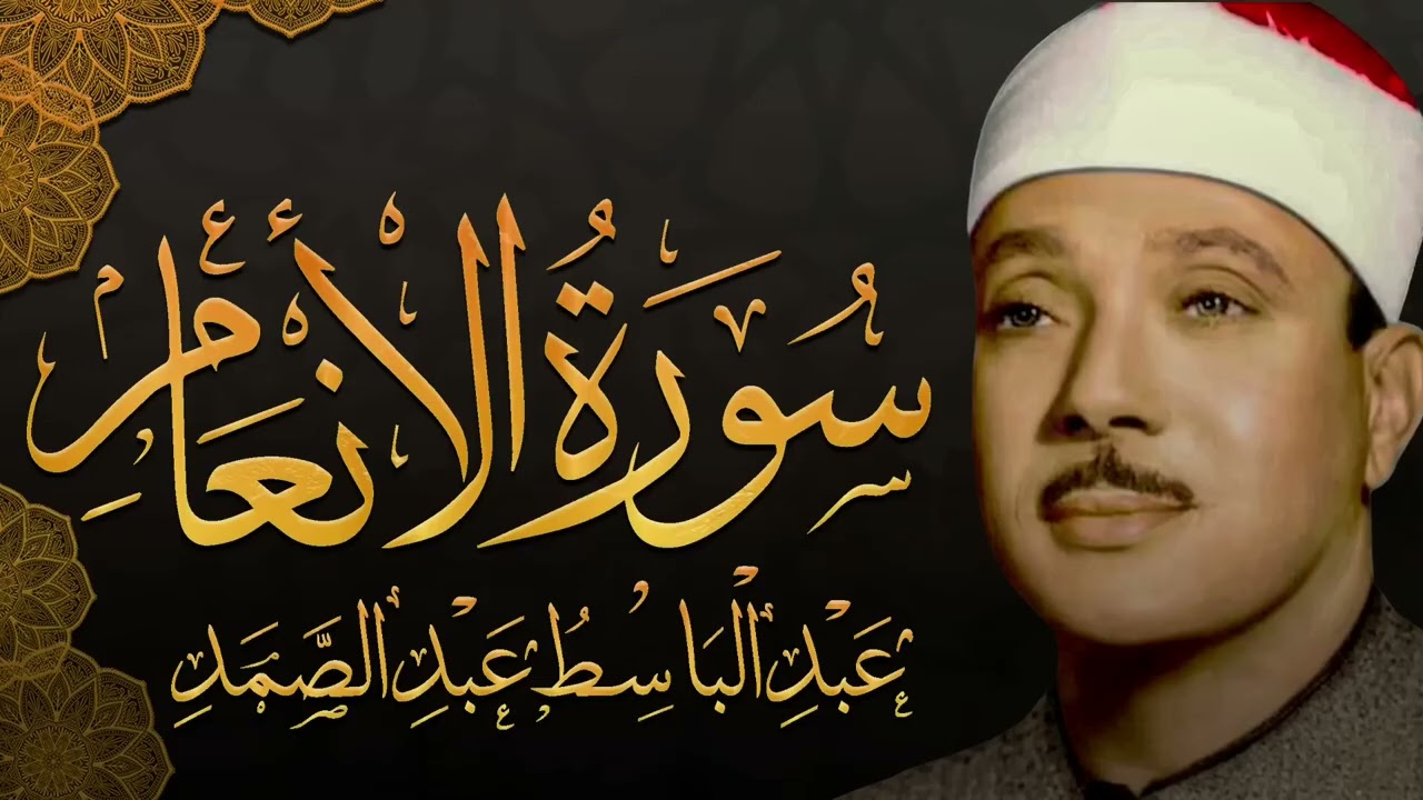 سورة الأنعام كاملة بأجمل تجويد يمكن أن تسمعه للشيخ عبد الباسط عبد الصمد