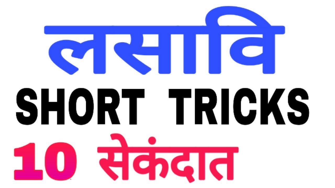 लसावि काढणे ट्रिक्स | Lasavi tricks | LCM tricks