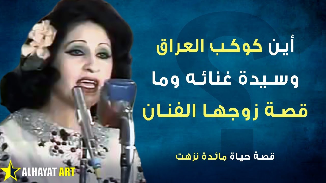 مائدة نزهت كوكب العراق كيف ساهمت في نهوض العراق واعتزلت بسبب زوجها وأين تعيش الآن وكيف أصبح شكلها؟