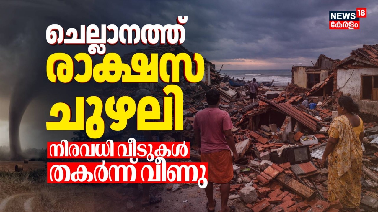 ചെല്ലാനത്ത് രാക്ഷസ ചുഴലി ! നിരവധി വീടുകൾ തകർന്നു; ഭീകര ദൃശ്യങ്ങൾ | Chellanam Cyclone | Kerala News