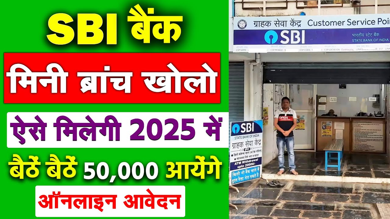 SBI मिनी ब्रांच खोलो  |  SBI Bank BC Kaise le | SBI BC Kaise bane | SBI CSP Kaise le 2025