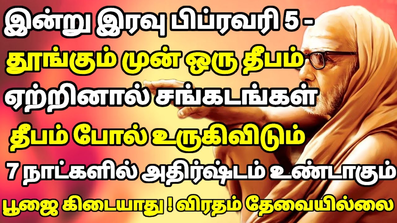 “இன்று இரவு பிப்ரவரி 5 – தூங்குவதற்கு முன் இந்த 1 தீபம் ஏற்றினால்… சங்கடங்களை உடனே நீக்கிவிடுவார்!”
