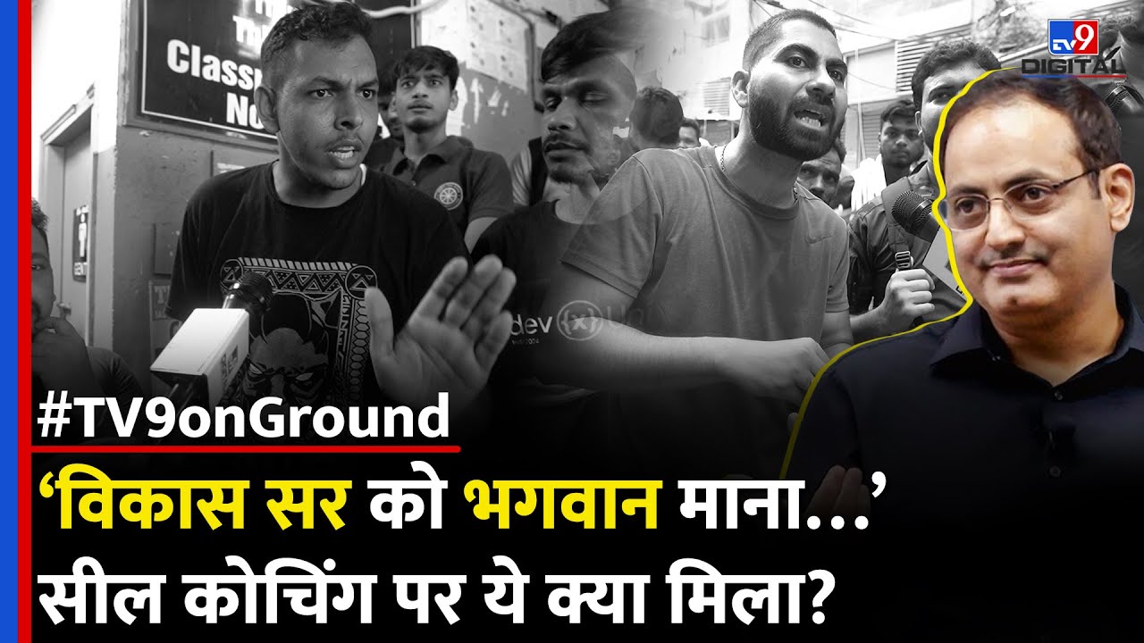‘Vikas Divyakirti का ‘तजुर्बा’ कहां?’ Drishti IAS के बाहर मिले लड़के किस बात पर भड़के? #tv9d
