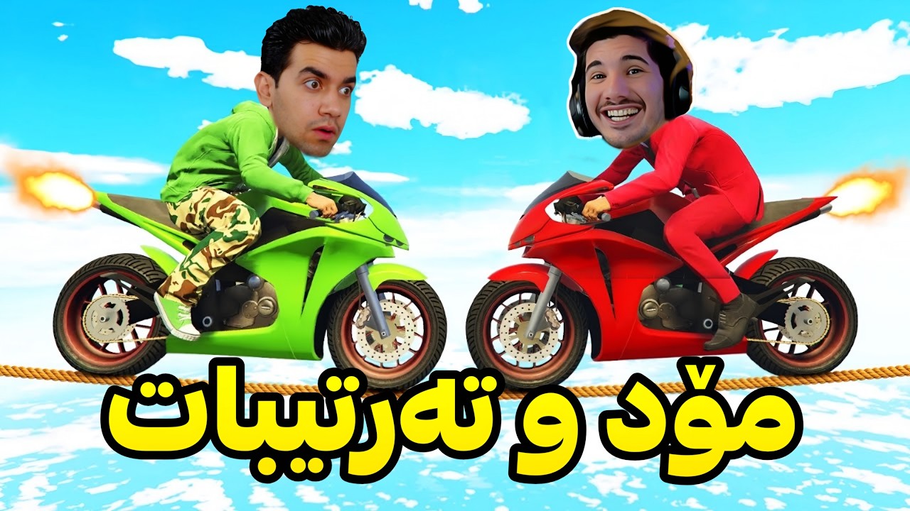 شەوانی ڕەمەزان و یاری 😍 GTA V