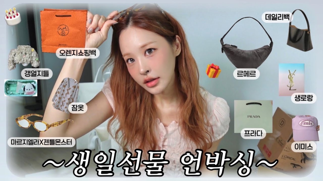 카톡 위시 탈탈 털린 생일선물 언박싱 🎁ㅣ 에르메스ㅣ르메르ㅣ젠틀몬스터x마르지엘라ㅣ셀솝ㅣ입생로랑뷰티ㅣ프라다뷰티ㅣ이미스ㅣ포차코ㅣ산리오ㅣ정샘물미스트