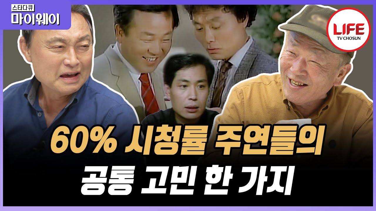 [#스타다큐마이웨이] ‘한지붕 세가족‘ 순돌이 아빠 임현식과 만수 아빠 최주봉! 최고의 인기를 누렸지만 여전히 해결되지 않은 그들의 고민 (TV CHOSUN 230528 방송)