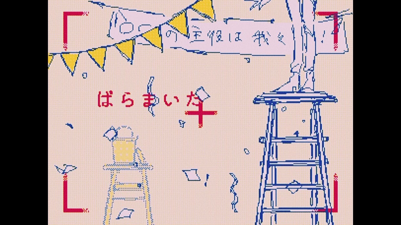 【うごメモ】さ/よ/な/ら/ジ/ャ/ッ/ク/ポ/ッ/ ト 【wrwrd】